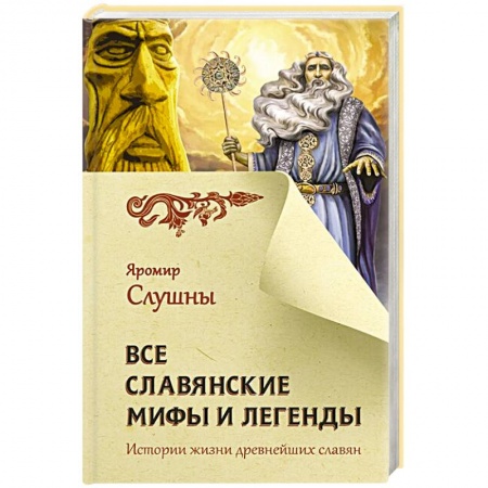 Книги, книга Все славянские мифы и легенды