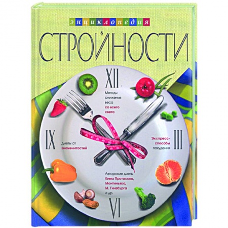 Книги, книга Энциклопедия Стройности