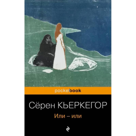 Общественные и гуманитарные науки, книга Или-или