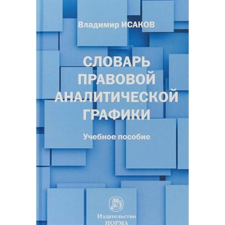 Студентам и аспирантам, книга Словарь правовой аналитической графики