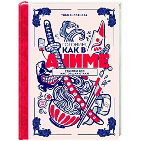 Развлечения. Праздники. Юмор, книга Готовим, как в аниме. Рецепты для настоящих отаку!