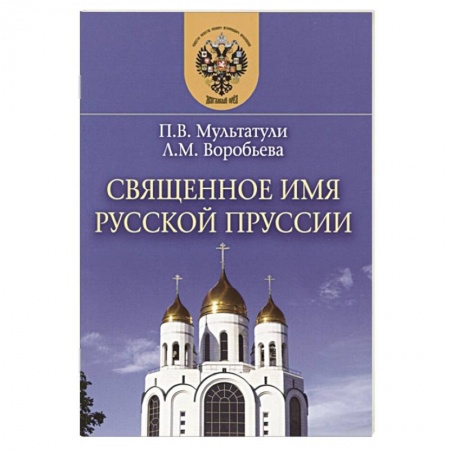 История городов, книга Священное имя русской Пруссии
