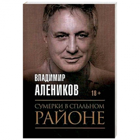 Классика, современная литература, книга Сумерки в спальном районе. Алеников В.М.
