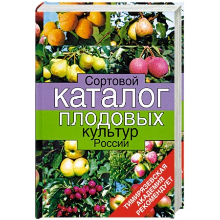 Книги, книга Сортовой каталог плодовых культур России