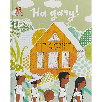 На дачу! История загородной жизни