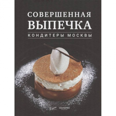 Выпечка, десерты, книга Совершенная выпечка. Кондитеры Москвы.