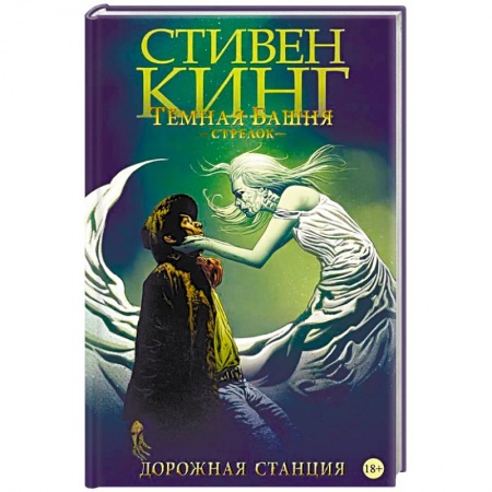 Книги, книга Темная башня. Стрелок. Дорожная станция