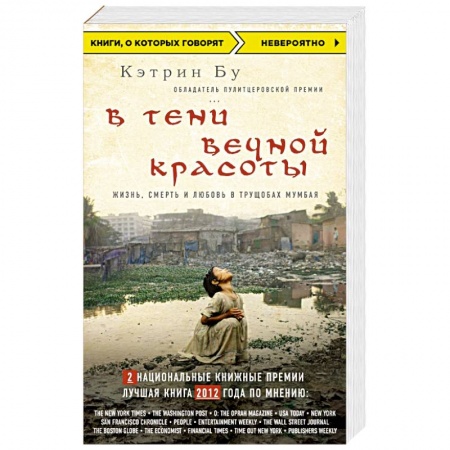 Книги, книга В тени вечной красоты. Жизнь, смерть и любовь в трущобах Мумбая