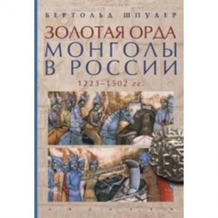 От Руси до России, книга Золотая орда. Монголы в России.1223-1502 гг.