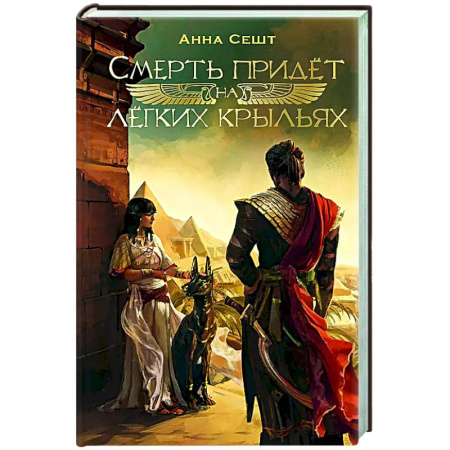 Фантастика, фэнтези, книга Смерть придёт на лёгких крыльях