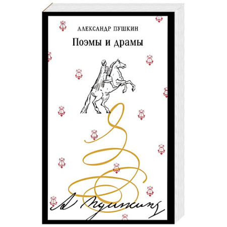 Классика, современная литература, книга Поэмы и драмы