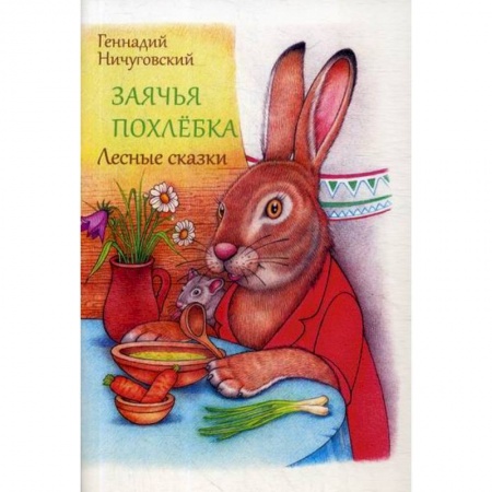Классика, современная литература, книга Заячья похлебка