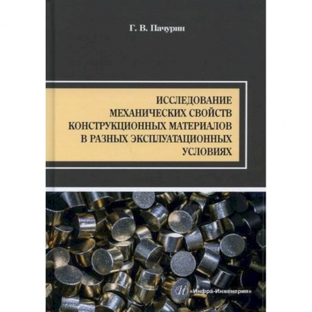Студентам и аспирантам, книга Исследование механических свойств конструкционных материалов в разных эксплуатационных условиях