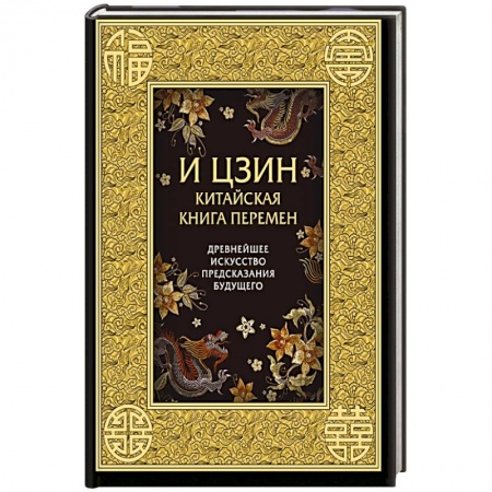 Спиритизм. Пророчества и предсказания, книга И ЦЗИН. Китайская книга перемен. Древнейшее искусство предсказания будущего