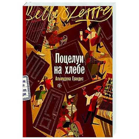 Классика, современная литература, книга Поцелуи на хлебе