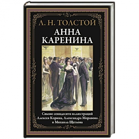 Классика, современная литература, книга Анна Каренина
