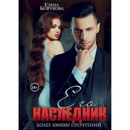 Классика, современная литература, книга Его наследник