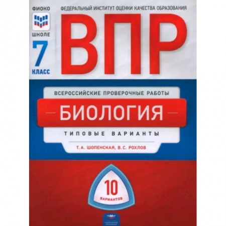 Школьникам и абитуриентам, книга ВПР. Биология. 7 класс. Типовые варианты. 10 вариантов