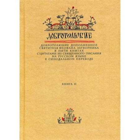 Православие, книга Добротолюбие дополненное святителя Феофана Затворника