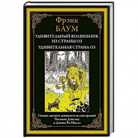 Сказки, книга Удивительный волшебник из страны Оз