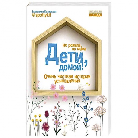 Книги для родителей, книга Дети, домой!Очень честная история усыновления