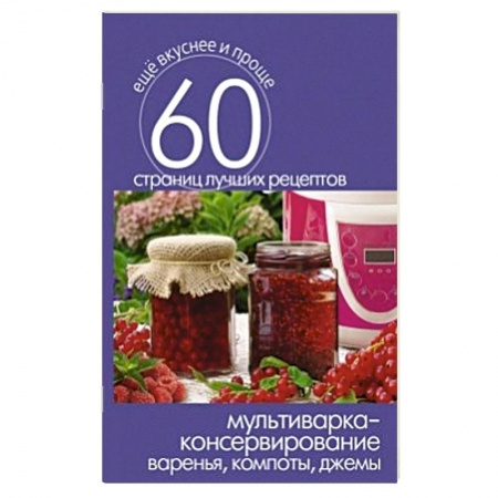 Книги, книга Мультиварка - консервирование. Варенья, компоты, джемы