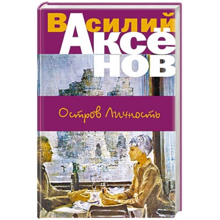 Публицистика, книга Остров Личность