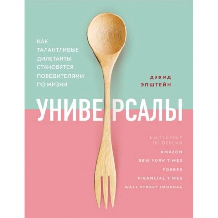 Общественные и гуманитарные науки, книга Универсалы. Как талантливые дилетанты становятся победителями по жизни