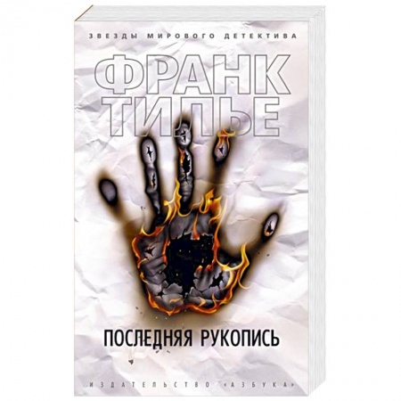 Детективы, триллеры, книга Последняя рукопись