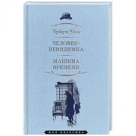 Классика, современная литература, книга Человек-невидимка. Машина времени
