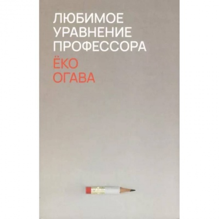 Классика, современная литература, книга Любимое уравнение профессора