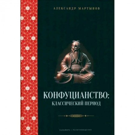 Религиоведение. История религий, книга Конфуцианство. Классический период