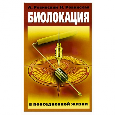 Книги, книга Биолокация в повседневной жизни