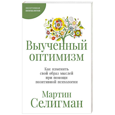 Общественные и гуманитарные науки, книга Выученный оптимизм. Как изменить свой образ мыслей при помощи позитивной психологии