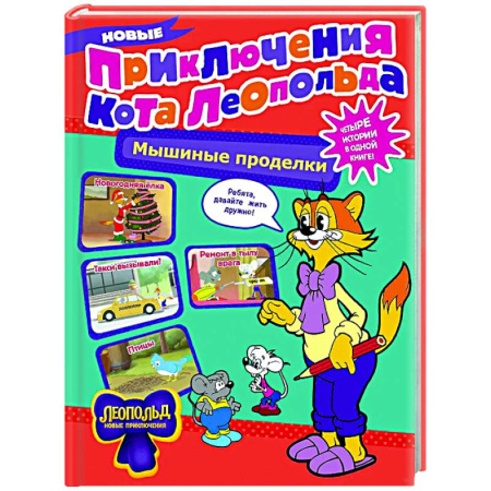 Сказки, книга Новые приключения Кота Леопольда. Мышиные проделки: Ремонт в тылу врага. Такси вызывали? Птицы. Новогодняя ёлка
