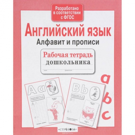 Дошкольникам, книга Английский язык.Алфавит и прописи