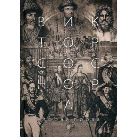 Классика, современная литература, книга Вторая проза Соснора