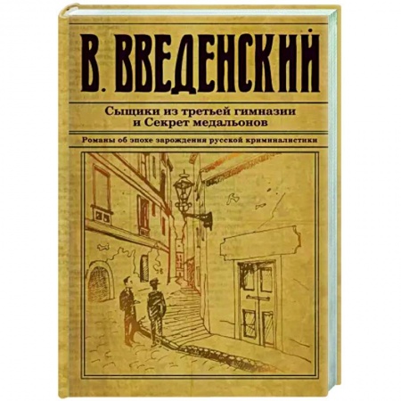 Детективы, триллеры, книга Сыщики из третьей гимназии и Секрет медальонов