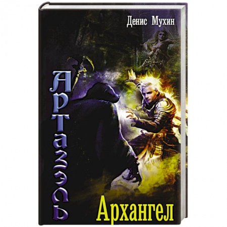 Фантастика, фэнтези, книга Архангел