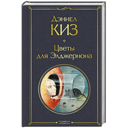 Классика, современная литература, книга Цветы для Элджернона