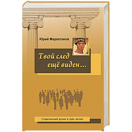 Книги, книга Твой след еще виден…