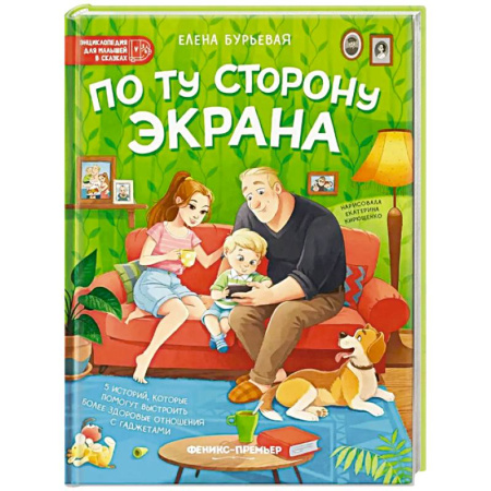 Проза для детей, книга По ту сторону экрана. 5 историй, которые помогут выстроить более здоровые отношения с гаджетами