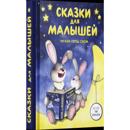 Сказки, книга Сказки для малышей. Читаем перед сном