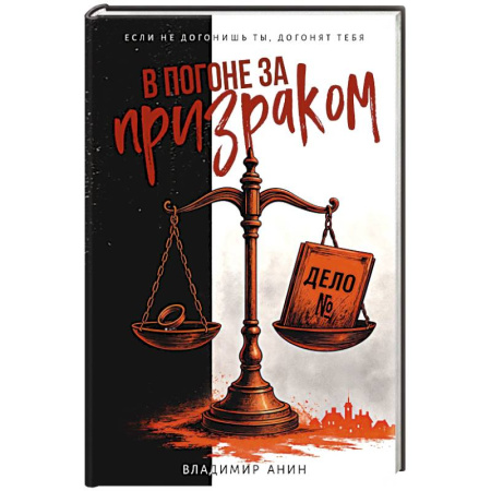 Детективы, триллеры, книга В погоне за призраком