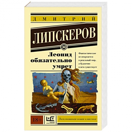 Книги, книга Леонид обязательно умрет