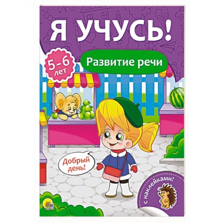 Книги для дошкольников (4-6 лет), книга Я учусь! Для детейот 5  до 6 лет. Развитие речи