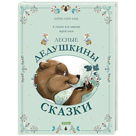Сказки, книга Лесные дедушкины сказки. 6 сказок для чтения перед сном