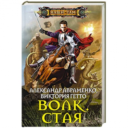 Книги, книга Волк. Стая