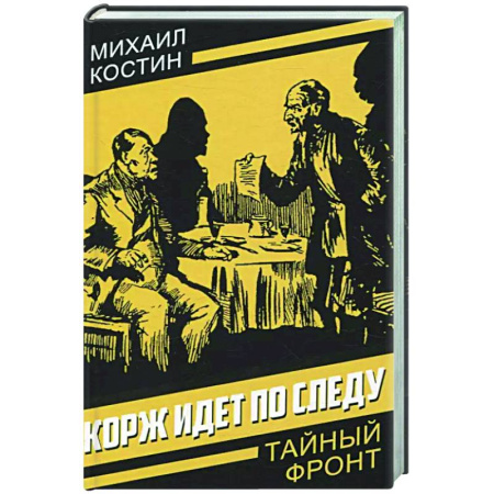 Детективы, триллеры, книга Корж идет по следу