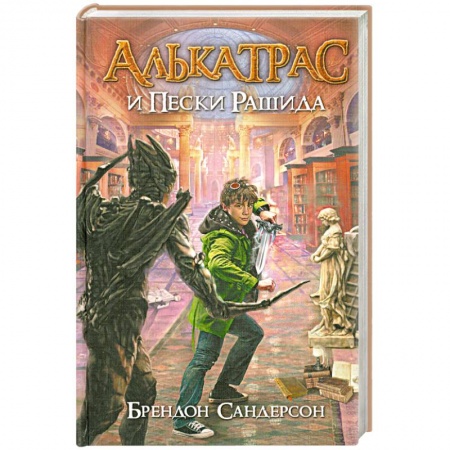 Книги, книга Алькатрас и Пески Рашида